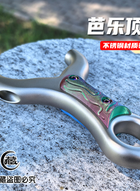 芭乐不锈钢顶卡弓弹弓大全闭口卡球单卡扁皮精准速射户外古风逍遥