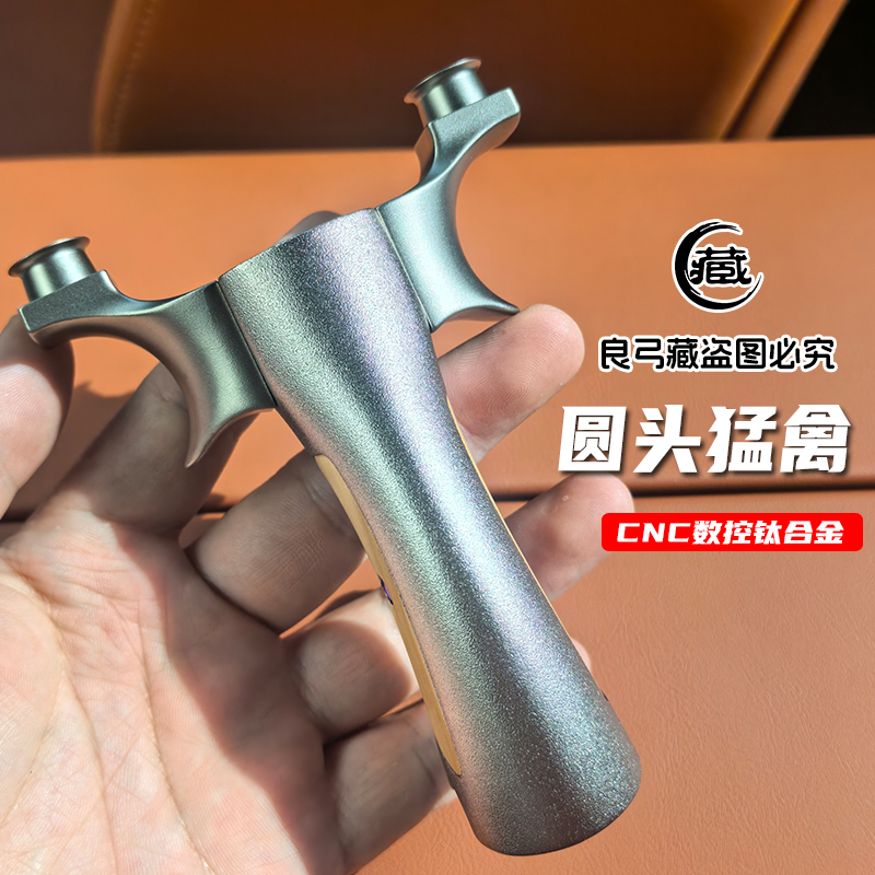猛禽钛合金圆头弹弓户外弹射玩具