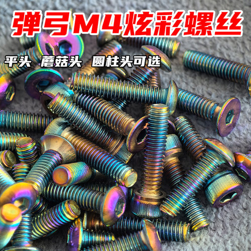 M4弹弓专用不锈钢炫彩螺丝装饰