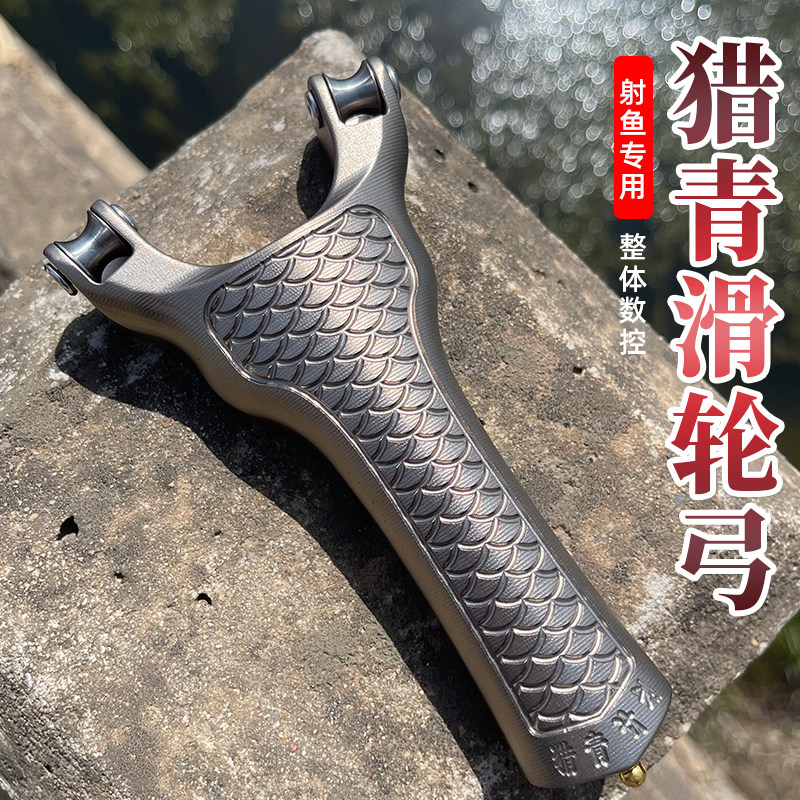 新款滑轮弹弓猎青计划精准高初速射鱼鱼镖专用航空铝身钛合金滑轮
