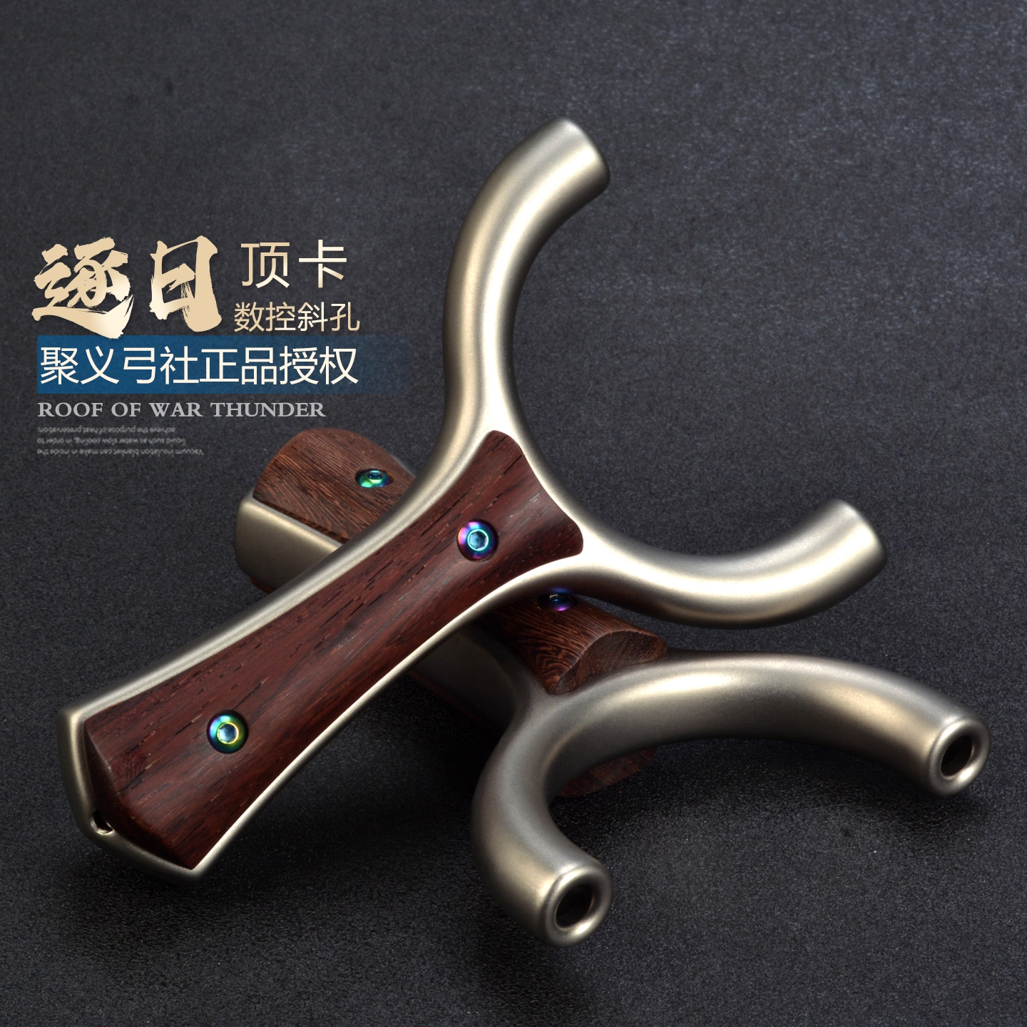 聚义不锈钢斜顶卡球扁皮弹弓逐日