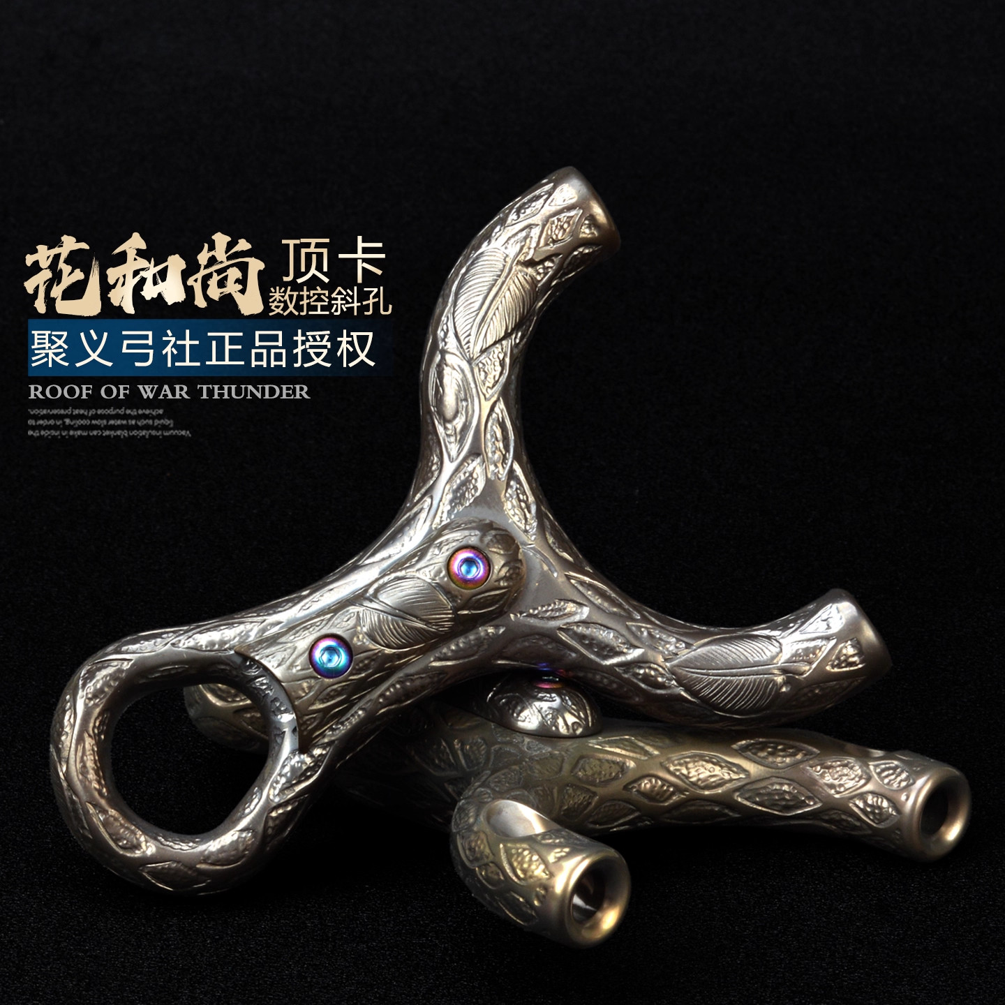聚义正品钛合金斜顶卡球弹弓高精度大威力花和尚外竞技成年人专用
