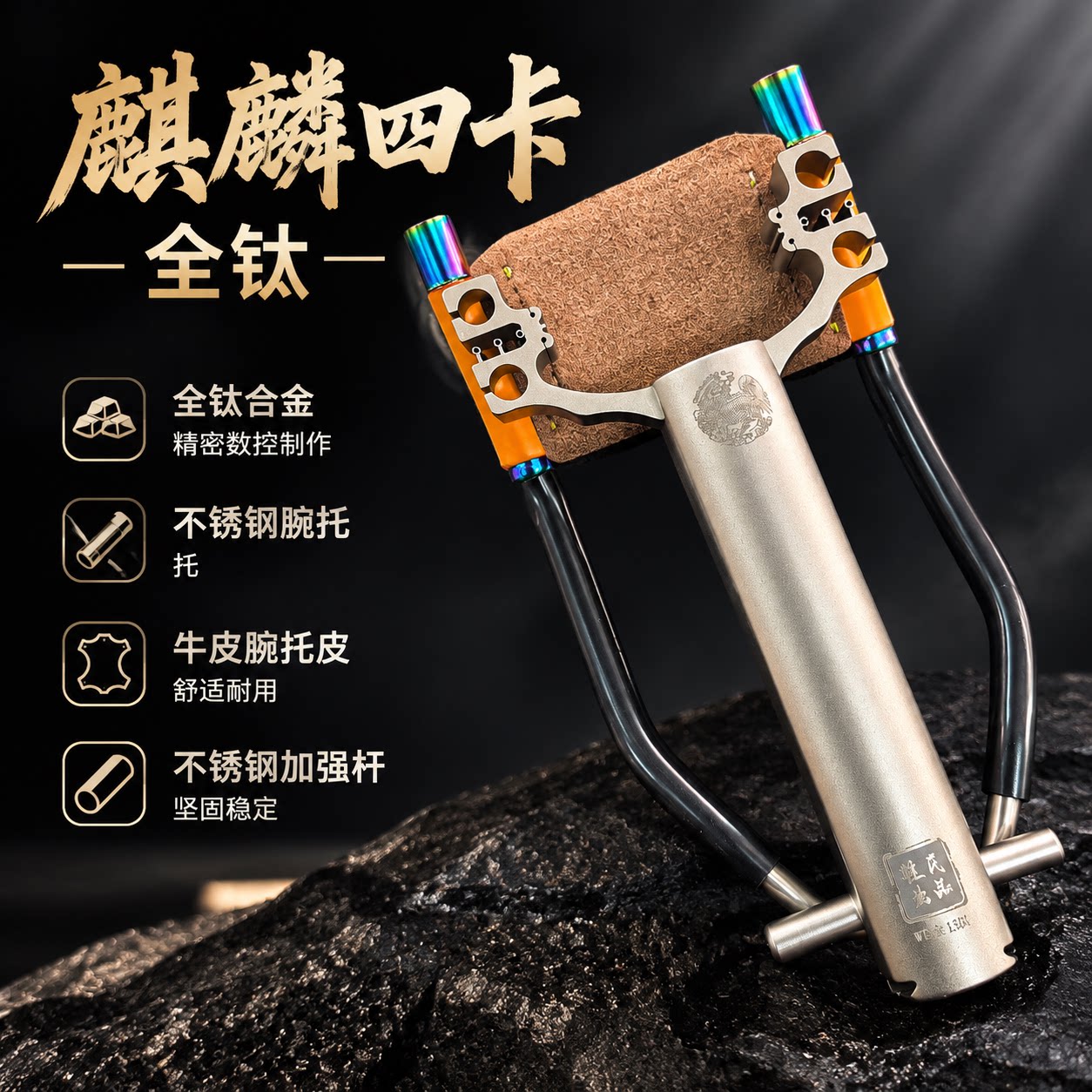 麒麟四卡钛合金精密数控双卡弹弓重配不锈钢腕托弓卡孔10-8  8-6