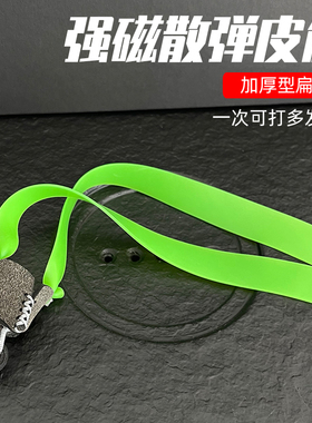 扁皮弹弓强磁散弹皮兜皮筋扁皮筋散蛋散射多发青妖加厚耐用户外