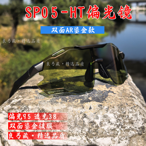 SP05高清偏光Q10看鱼骑行眼镜