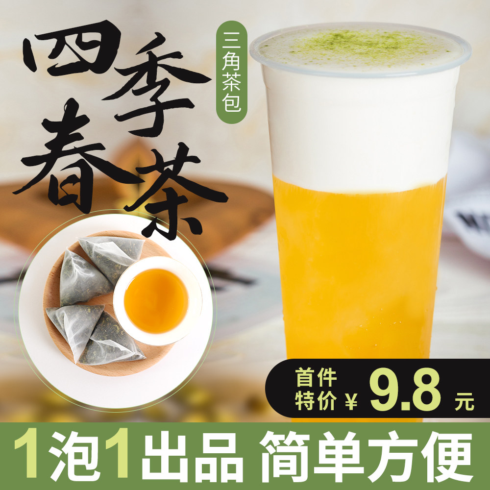 四季春三角包奶茶店专用茶叶奶盖水果茶喜茶一点点益禾堂散装