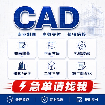 CAD代画画图临摹描图手绘平面布置设计施工图深化天正代做三维图