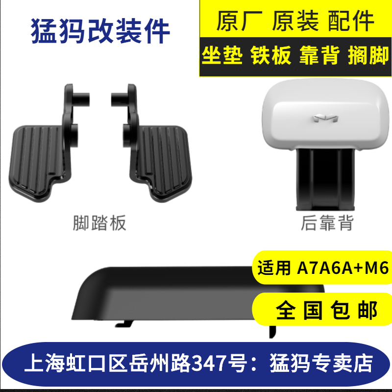 猛犸电动车改装件 后脚踏靠背坐垫适用(A5-A6-A7-A+-M6)车型