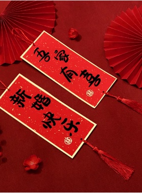 结婚对联吾家有喜小挂饰婚庆婚房装饰新婚喜字挂件布置客厅用品