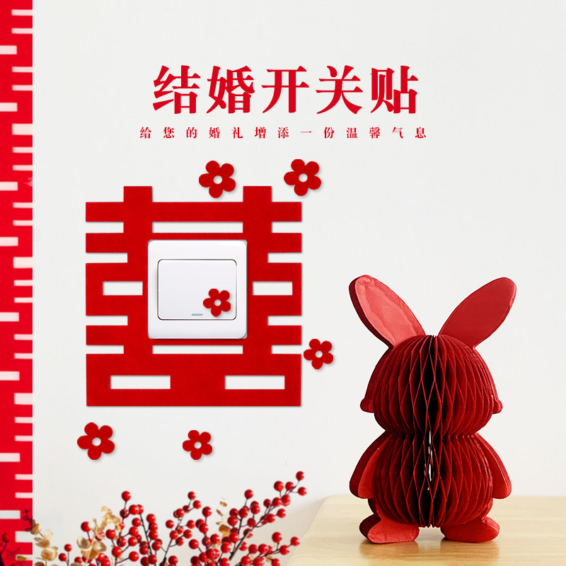 结婚创意喜字开关贴婚房布置贴纸客厅插座保护套客厅卧室用品大全