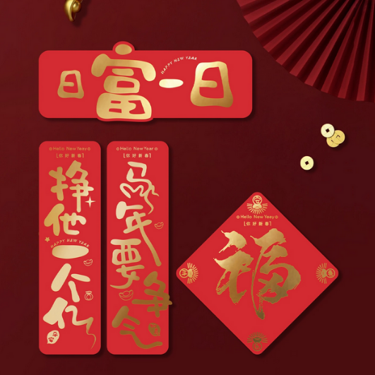 2026新春创意对联套装平安喜乐日富一日装饰福字门贴