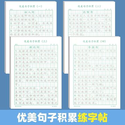 优美句子积累练字帖比喻拟人排比夸张好词好句成语积累小学生书法
