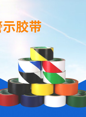 黄色警示胶带pvc黑黄斑马线警戒地标贴地面标识地贴划线地板胶带