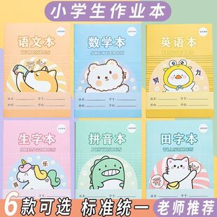 横版小学生作业本拼音田字格本生字本数学语文英语幼儿园本子全套