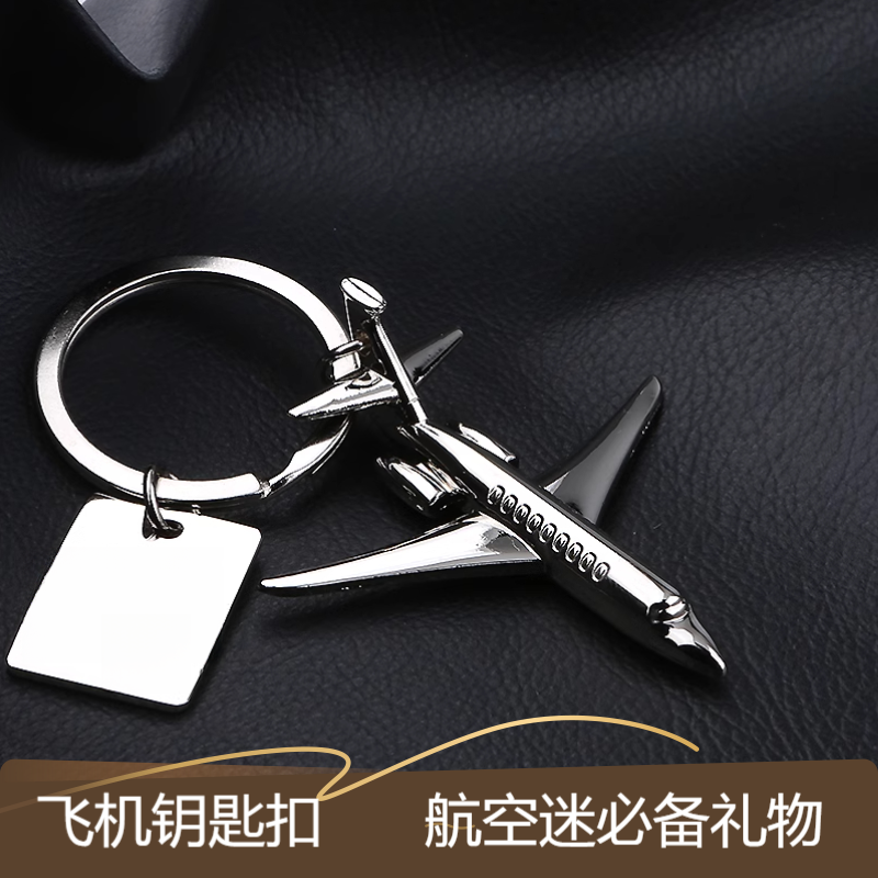 民航飞机创意金属客机造型钥匙扣挂件高档精致航空公司纪念品
