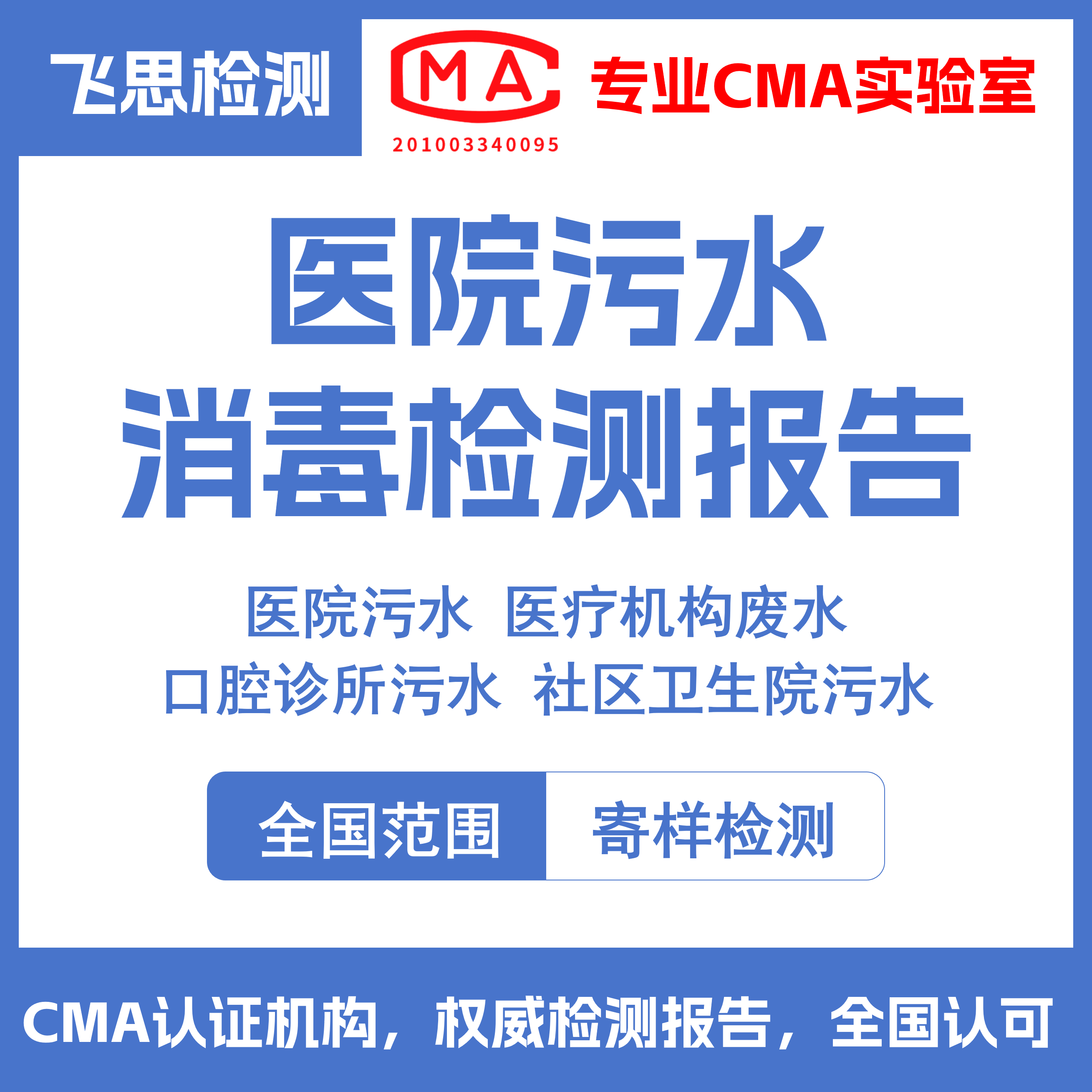 医疗污水检测报告医院污水废水检测牙科诊所污水社区医院污水检测