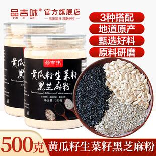东北老旱黄瓜籽生菜籽黑芝麻粉1斤混合粉熟粉黄生黑正品官方旗舰