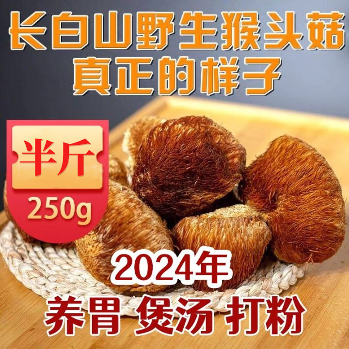 长白山真野生猴头菇2024年干货250g新鲜东北特产猴头菌煲汤食材