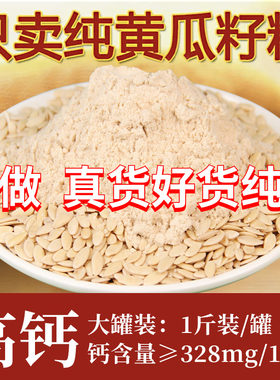 【真纯粉】东北吉林老黄瓜籽粉官方旗舰店炒熟的纯黄瓜籽熟粉高钙