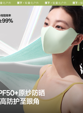 蕉下AL218轻凉防晒口罩立体护眼角防紫外线防尘面罩凉感遮阳面罩