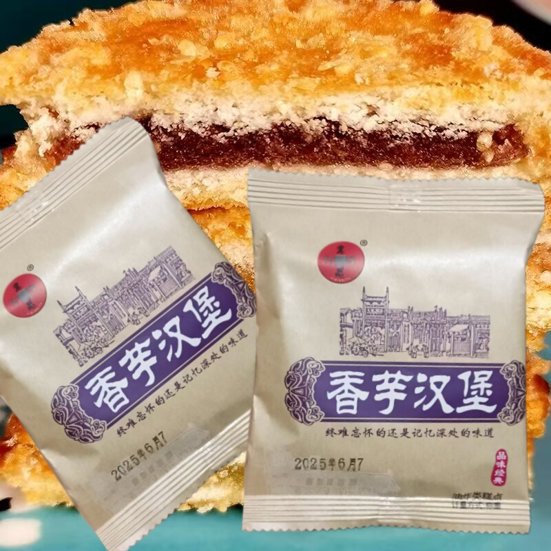 香芋夹心汉堡糕点老式传统香酥饼干麦芽糖白芝麻早餐夜宵充饥零食