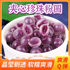 常温快煮紫薯夹心粉圆芋圆小圆芋珍珠奶茶甜品小料水果捞冰粉配料