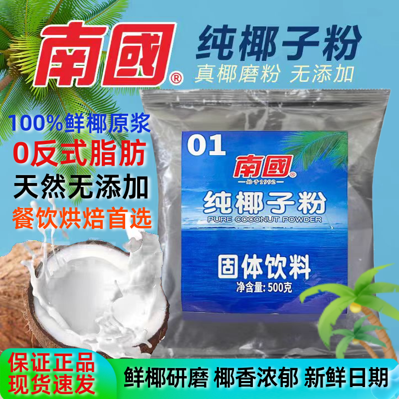 南国纯椰子粉无添加甜品餐饮商用