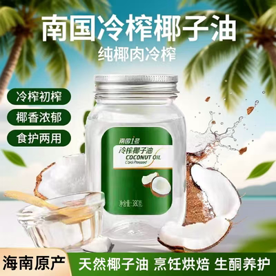 海南特产南国椰子油冷压初榨