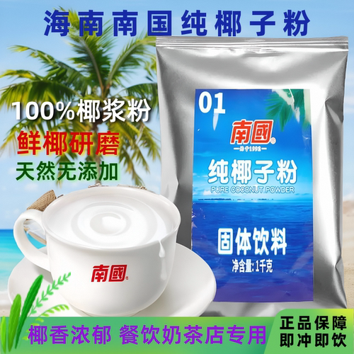 海南特产南国纯椰子粉无添加商用