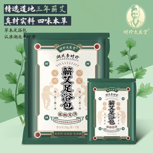 湖北李时珍道地本草三年蕲艾足浴包30g/袋*7袋