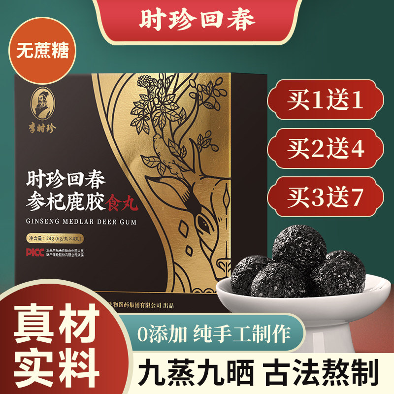 时珍回春参杞鹿胶食丸  24g/盒