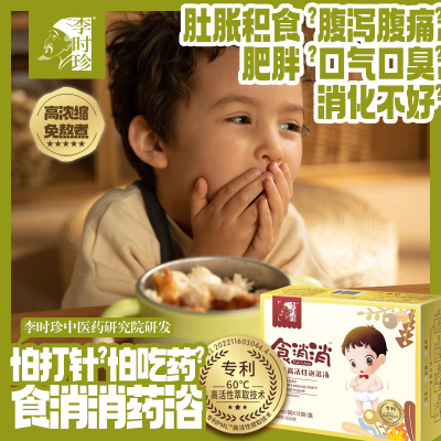 李时珍药浴包小儿高活性高浓缩