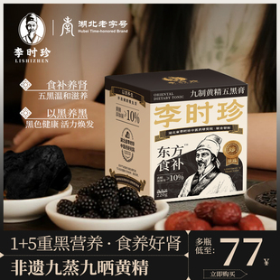 李时珍老字号九制黄精桑椹五黑膏枸杞黑芝麻养发肾食补五黑茶养生