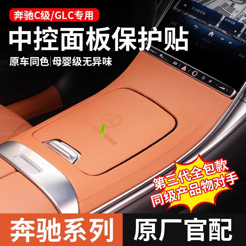 奔驰C260LGLC中控面板装饰用品