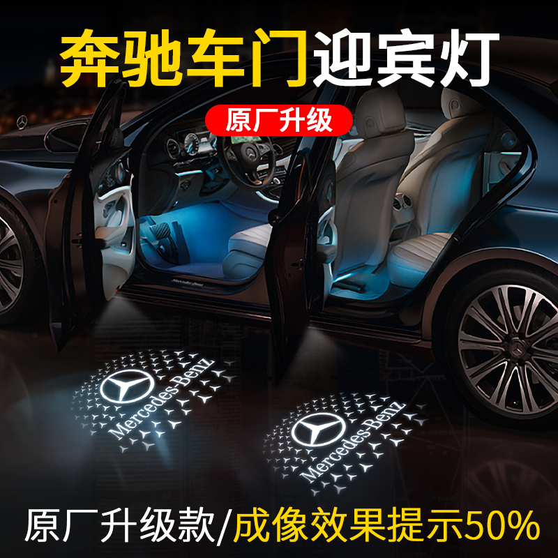 奔驰专用车门迎宾灯改装