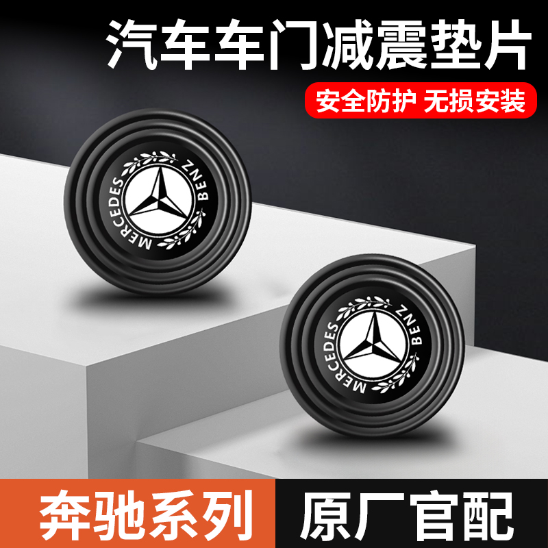 奔驰专车专用车门防震垫