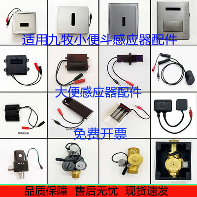 适用九牧5211小便斗感应器配件/蹲便5311感应器52E3206电磁阀电源