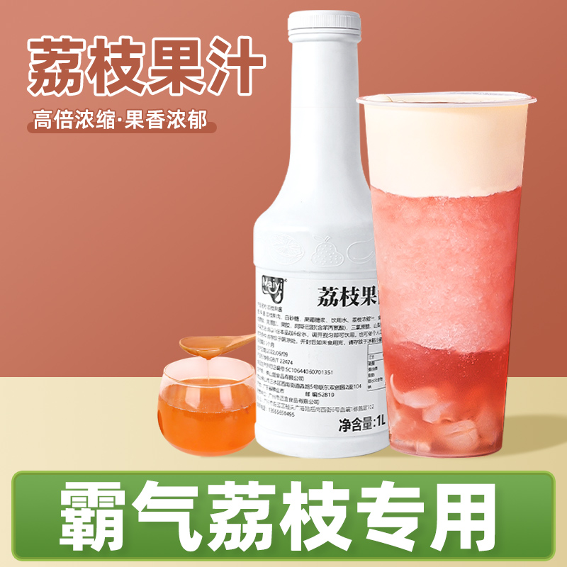 荔枝果浆浓缩果汁饮料浓浆多肉粉荔满杯荔枝水果茶奶茶店专用原料
