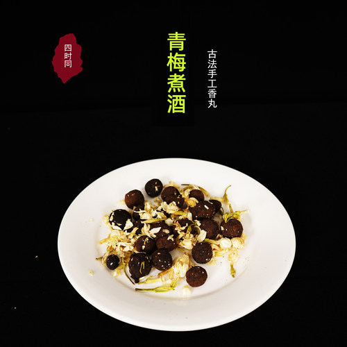 青梅煮酒香丸青梅老山檀手工合香沉香檀香茉莉花香薰球奶酸调