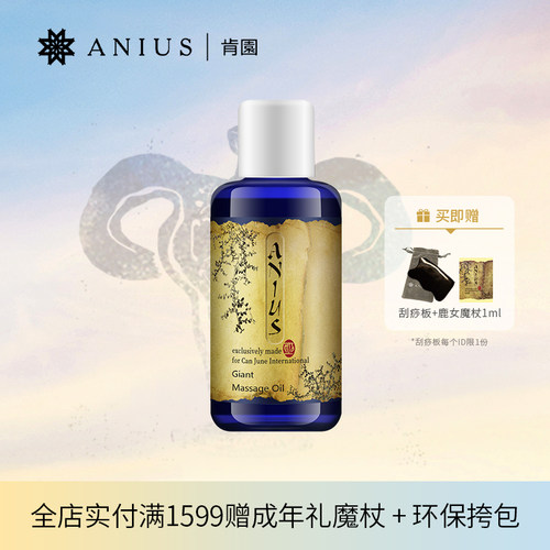 Anius肯园巨人花园身体按摩油紧致肌肤松弛肌适用 效期27年5月