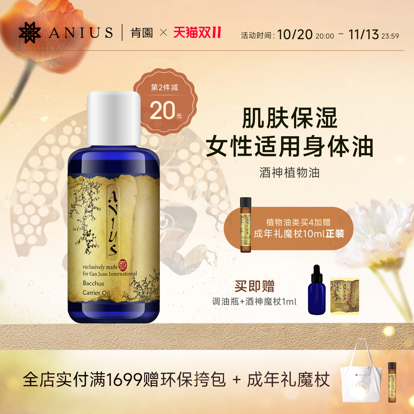 Anius肯园酒神植物油基础油身体按摩油女性适用肌肤保湿