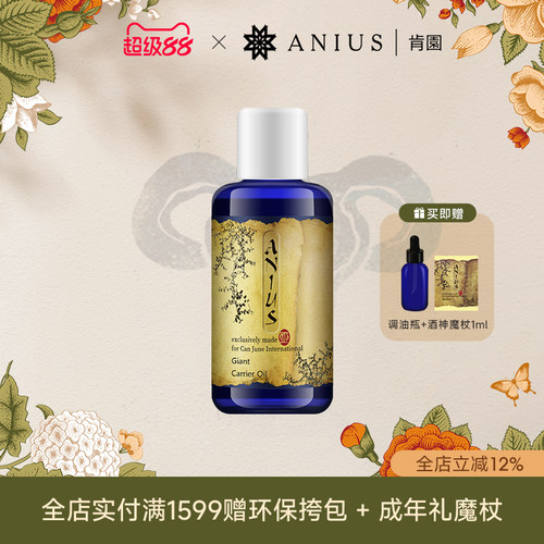 Anius肯园巨人清净植物油基础油卸妆油肌肤保湿清洁卸妆