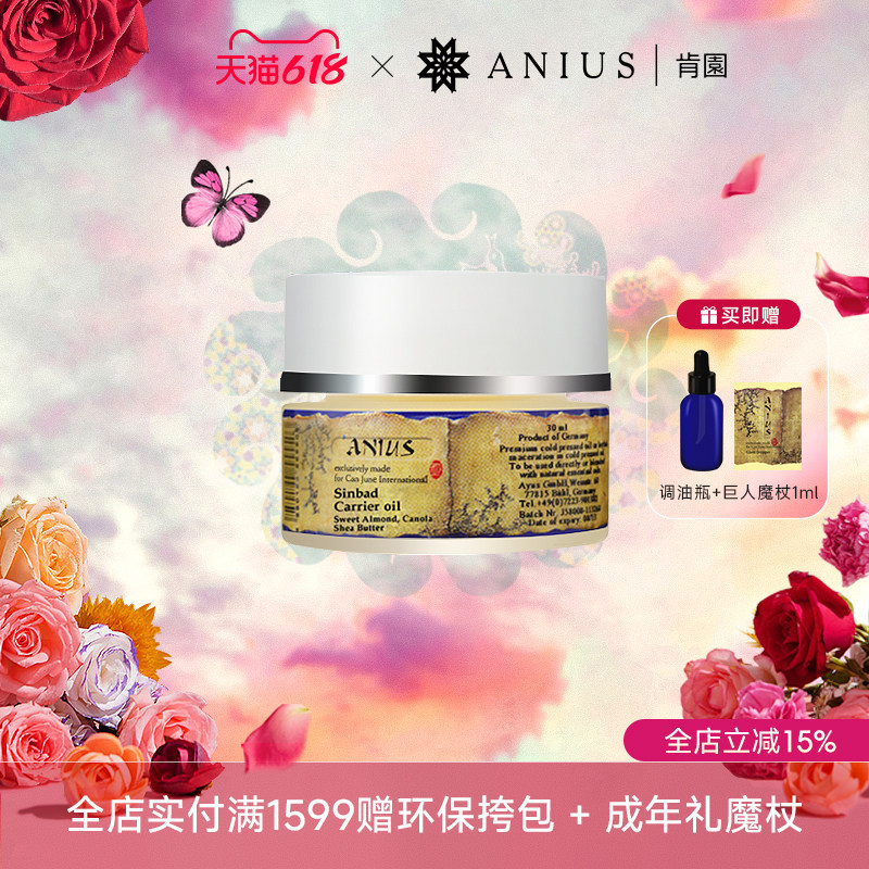 Anius肯园辛巴达植物油基础油肌肤保湿干燥粗糙肌适用效期27年1月