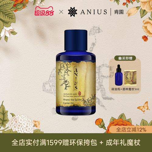 Anius/肯园阿南西植物油基础油舒缓肌肤面部用油