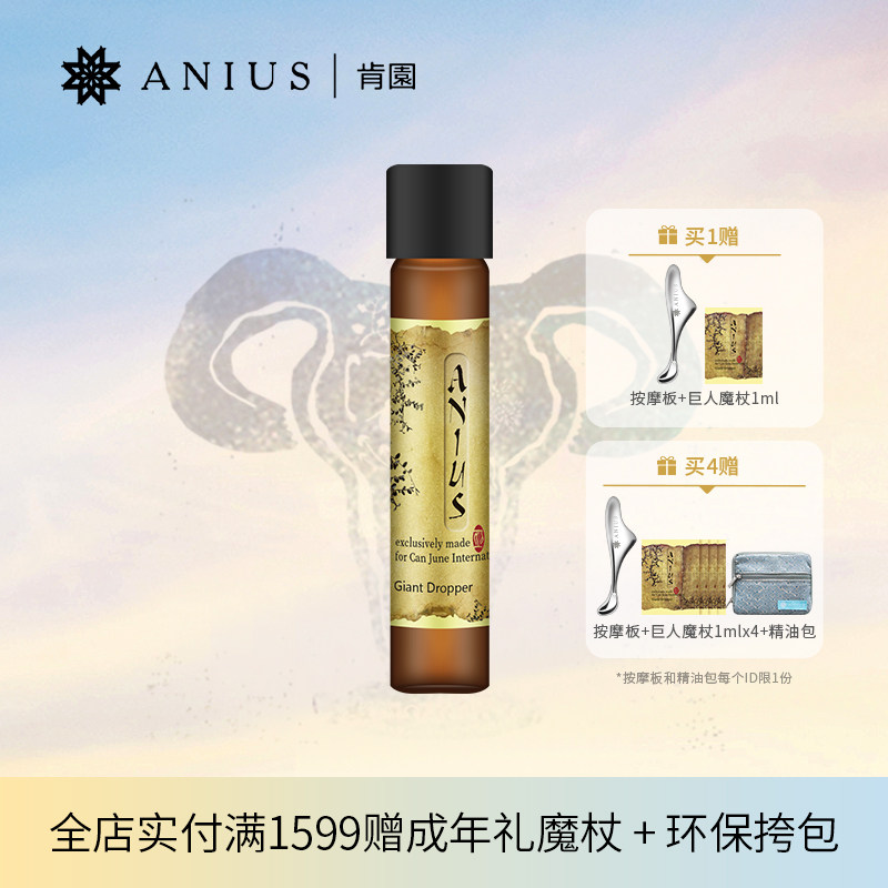 水谷雅子推荐Anius肯园巨人魔杖巨人晶亮精华油面部保湿肌肤