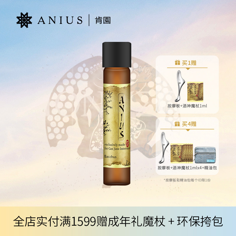 Anius/肯园酒神魔杖面部精华油精油熟龄肌适用油敷法