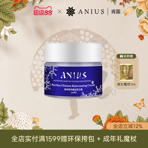 Anius/肯园酒神菁萃丰盈赋活霜酒神面霜面部保湿肌肤偏干肌适用