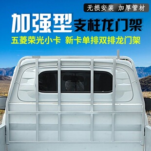 五菱货架龙门架荣光新卡小卡单排双排驾驶室保护架防撞护栏保护架