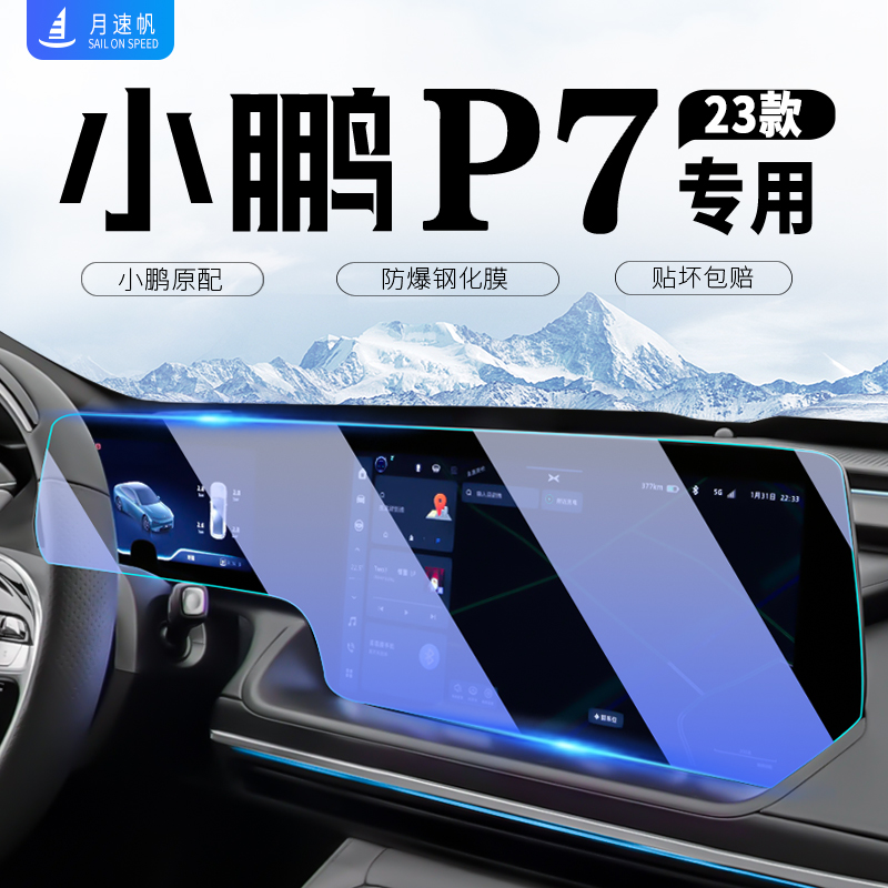 小鹏p7中控导航钢化膜