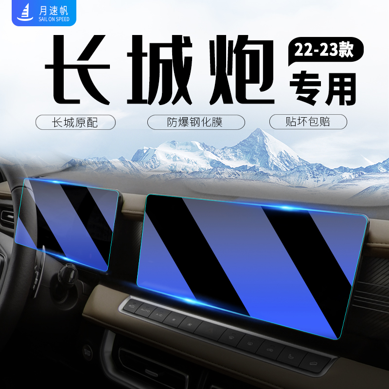 2023款长城炮中控导航屏幕钢化膜机车炮仪表防爆贴膜汽车内用品22